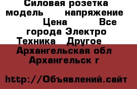 Силовая розетка модель 415  напряжение 380V.  › Цена ­ 150 - Все города Электро-Техника » Другое   . Архангельская обл.,Архангельск г.